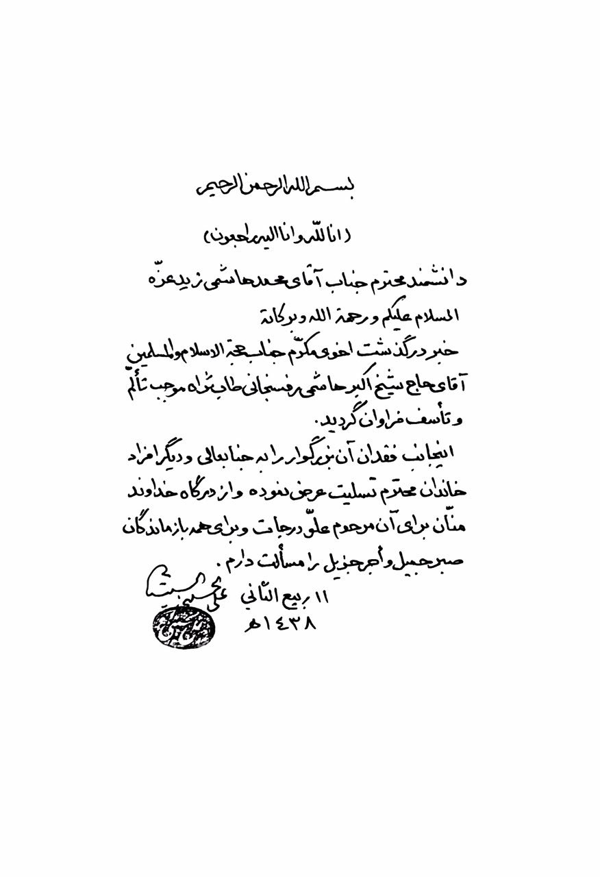 نامه تسلیت معظم له به آقای محمد هاشمی به مناسبت درگذشت حجة الاسلام والمسلمین آقای هاشمی رفسنجانی