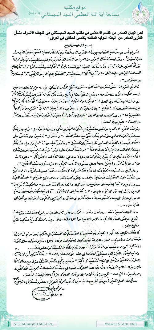 بيان مكتب سماحة السيد ( دام ظله ) ) بشأن التقرير الصادر من البعثة الدولية المكلفة بتقصي الحقائق في العراق