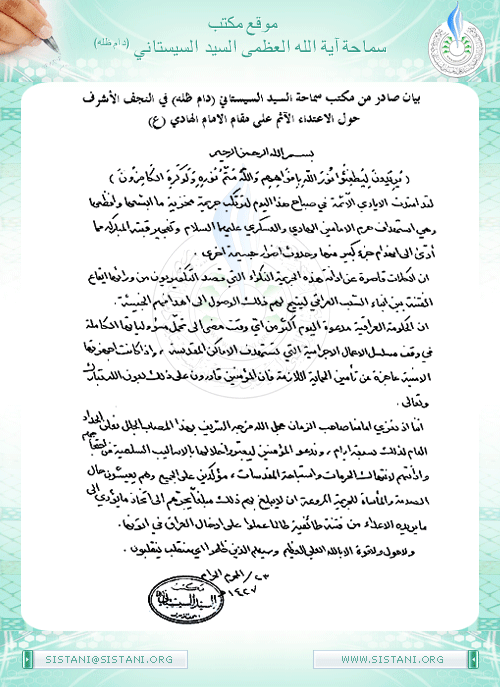 بيان مكتب سماحة السيد ( دام ظله ) حول الاعتداء الآثم على مقام الإمامين العسكريين (عليهما السلام )