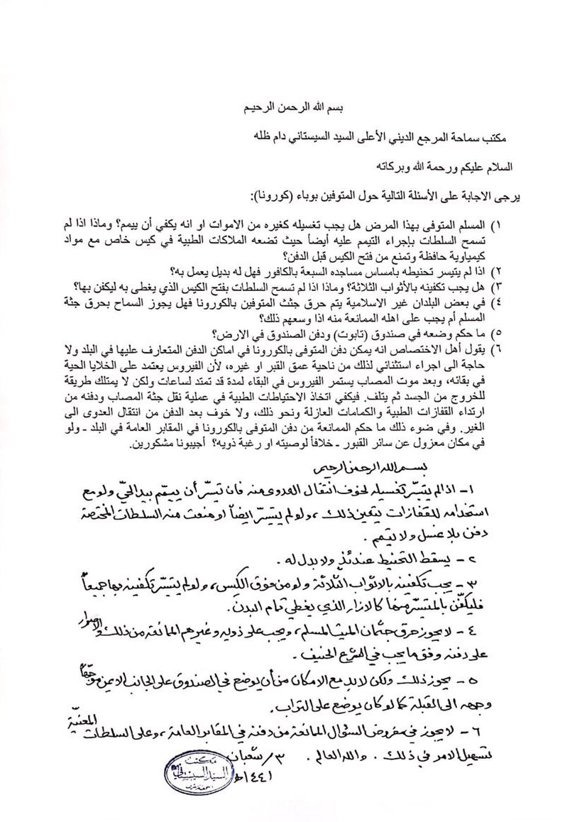 تجهيز المتوفين بوباء (كورونا) حسب مكتب سماحة المرجع الديني الأعلى السيد السيستاني (دام ظلّه) 3-8-1441h