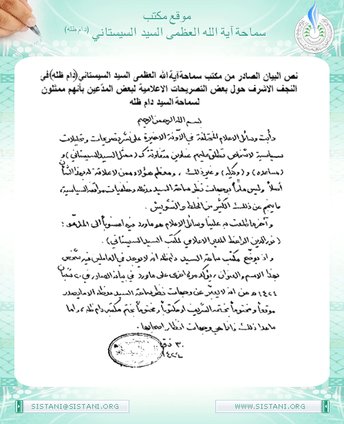 بيان مكتب سماحة السيد ( دام ظله ) حول الشان الاعلامي