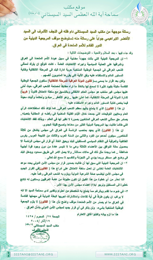 رسالة جوابية موجهة إلى السيد الأخضر الابراهيمي تتضمن الموقف من قانون إدارة العراق للمرحلة الانتقالية