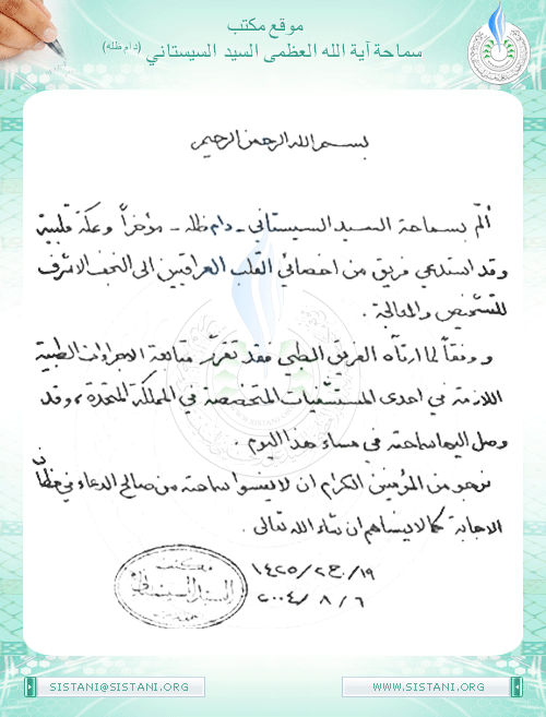 بيان مكتب سماحة السيد (دام ظله ) حول سفر سماحة السيد العلاجي إلى لندن