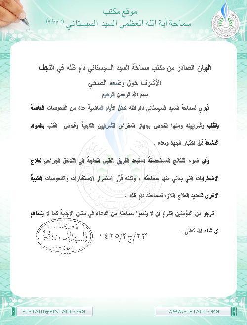 بيان مكتب سماحة السيد (دام ظله) حول وضعه الصحي