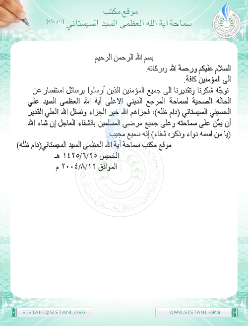 شكر و تقدير موقع مكتب سماحة السيد (دام ظله ) الى كافة المؤمنين