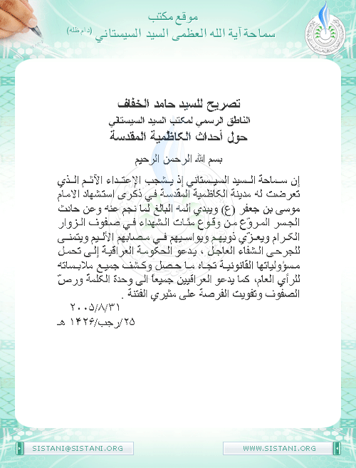 تصريح المتحدث الرسمي لمكتب سماحة السيد ( دام ظله ) حول فاجعة جسر الأئمة في الكاظمية المقدسة