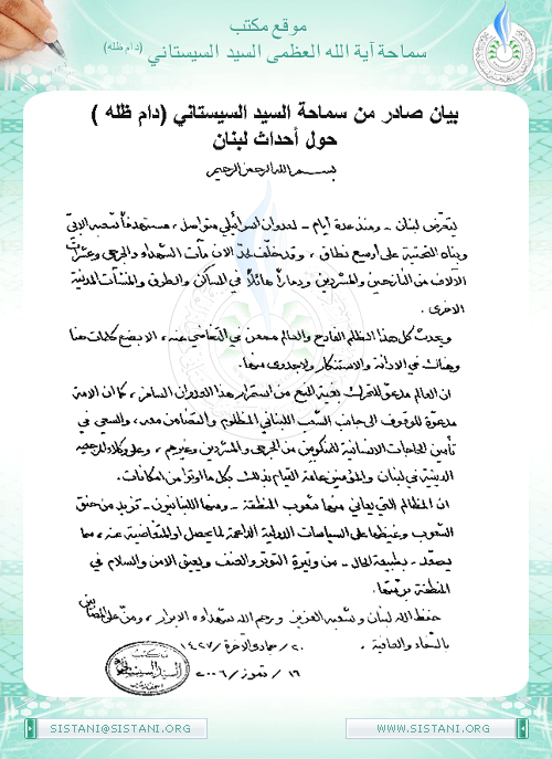 بيان مكتب سماحة السيد سماحة السيد (دام ظله) حول احداث لبنان