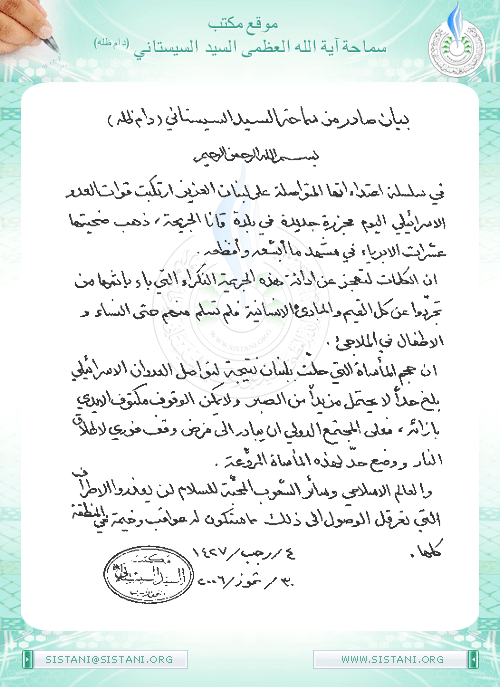 بيان مكتب سماحة السيد ( دام ظله ) حول مجزرة قانا 2006