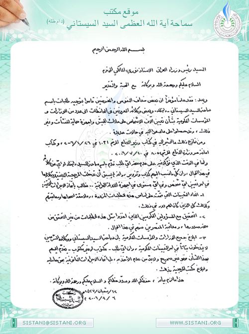 رسالة إلى رئيس الوزراء العراقي نوري المالكي حول تزوير مستندات باسم مكتب سماحة السيد (دام ظله)
