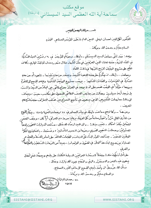 رسالة سماحة السيد ( دام ظله ) الى الأمين العام لمنظمة المؤتمر الاسلامي حول لقاء مكة