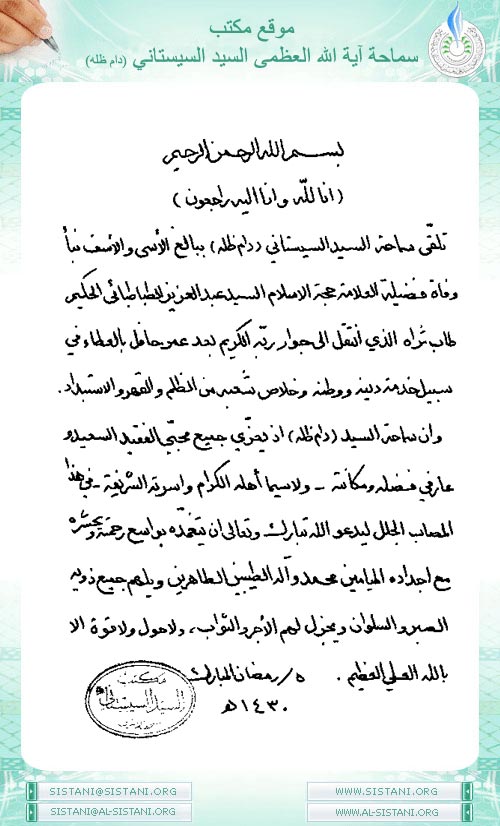 بيان مكتب سماحة السيد (دام ظله) بمناسبة وفاة العلامة حجة الاسلام السيد عبدالعزيز الحكيم (طاب ثراه)