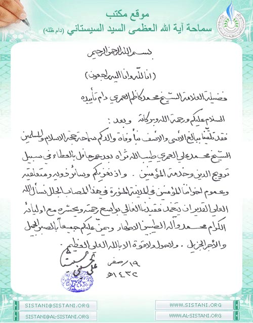 بيان سماحة السيد (دام ظله) حول وفاة حجة الاسلام والمسلمين الشيخ محمد علي العمري (طاب ثراه)