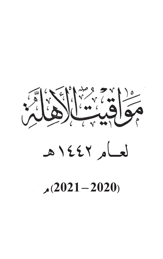 مواقيت الأهلة في عام 1442 هـ