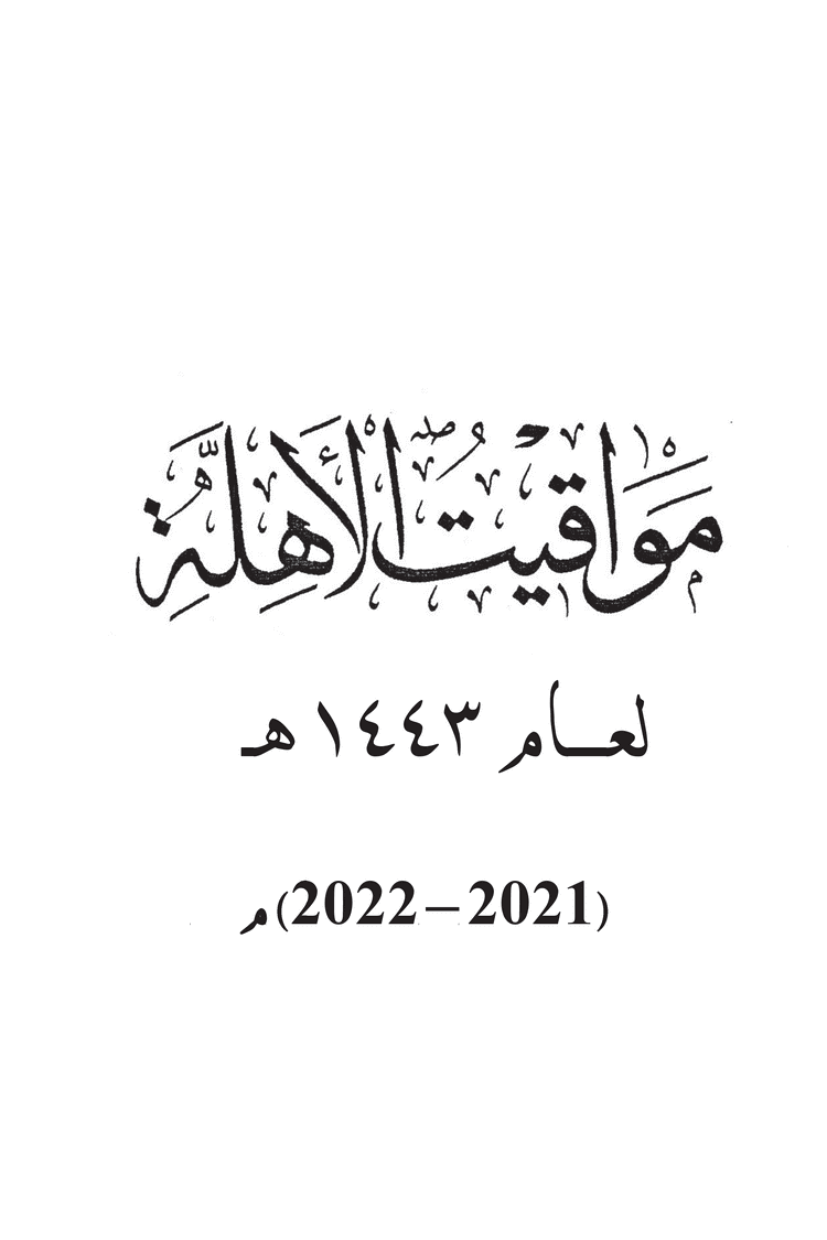 مواقيت الأهلة في عام 1443 هـ