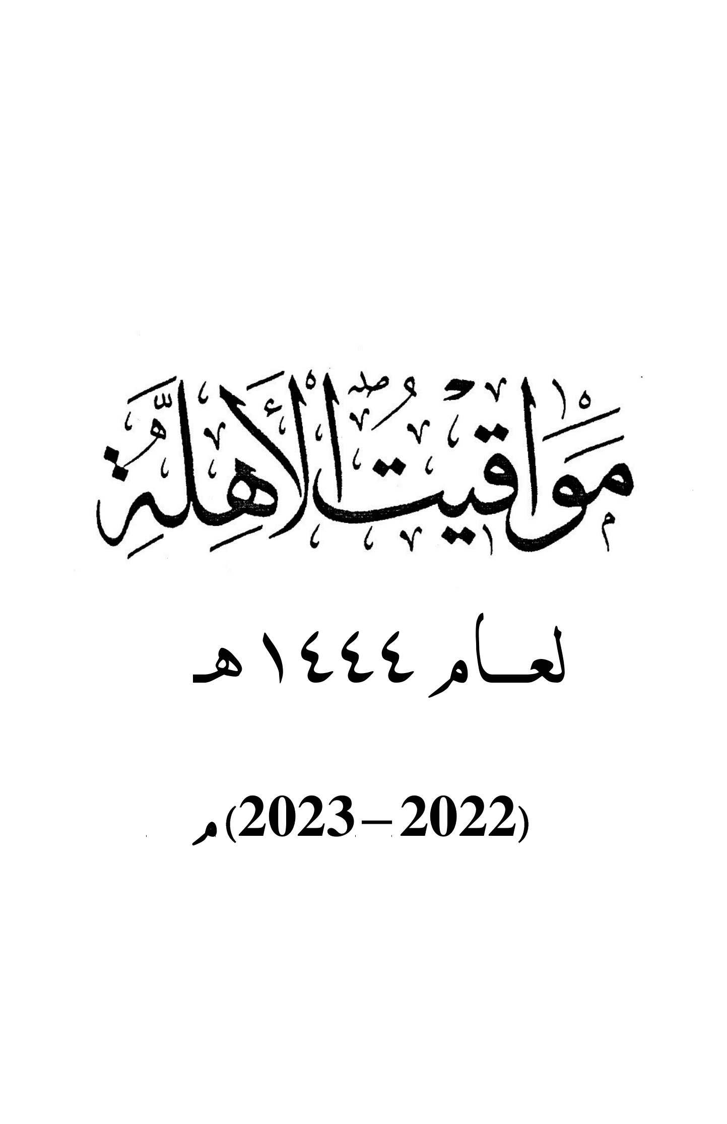 مواقيت الأهلة في عام 1444 هـ