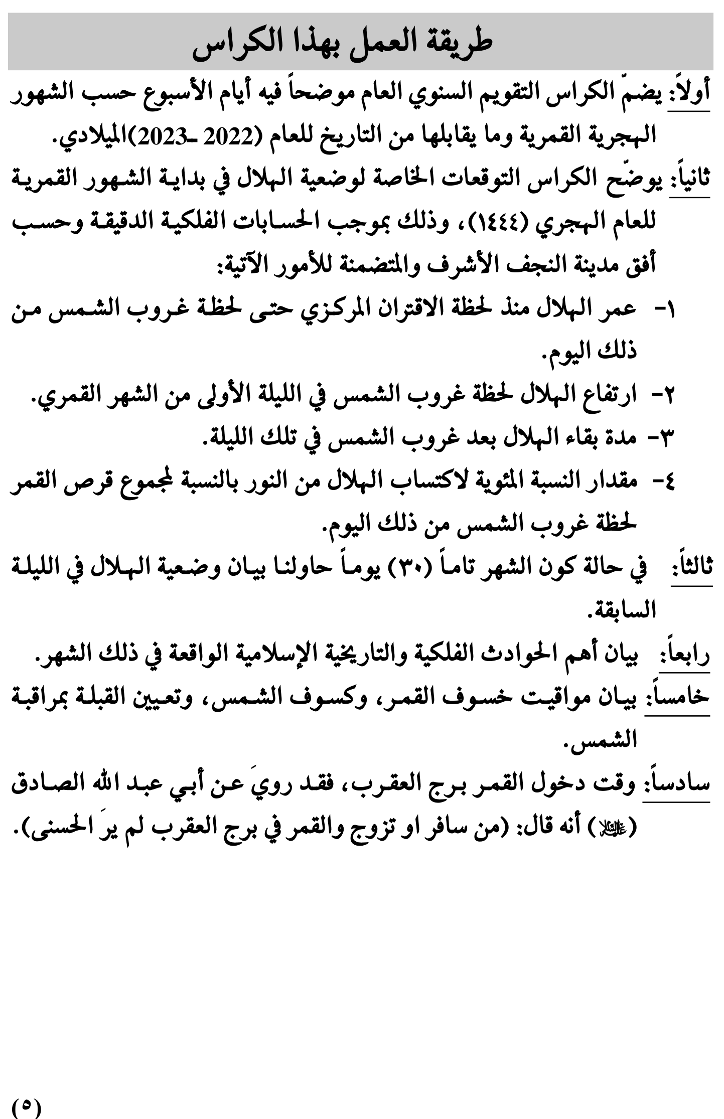 مواقيت الأهلة في عام 1444 هـ