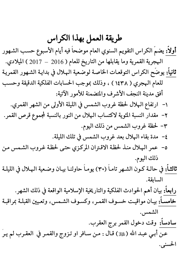 مواقيت الأهلة في عام 1438 هـ