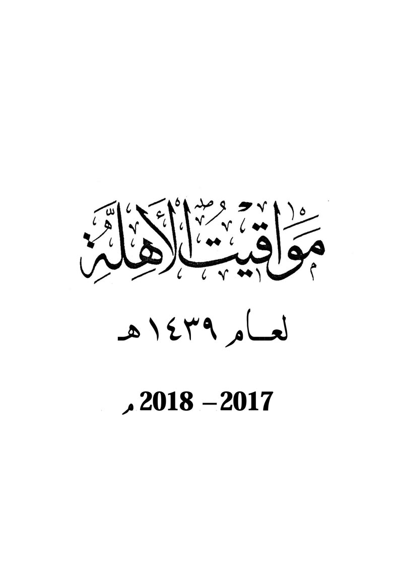 مواقيت الأهلة في عام 1439 هـ