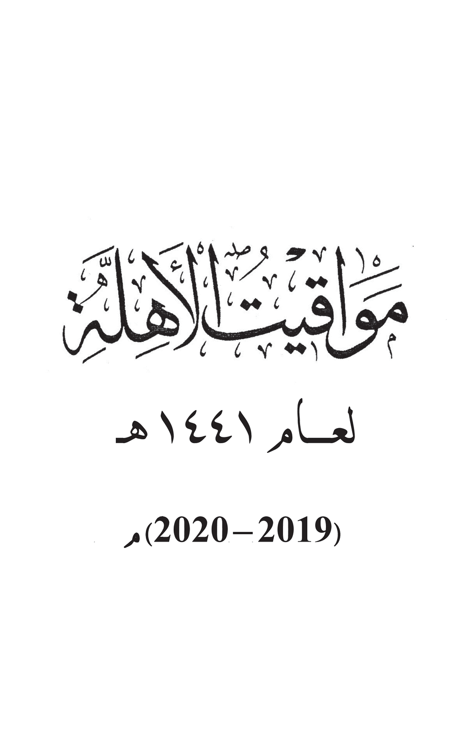 مواقيت الأهلة في عام 1441 هـ